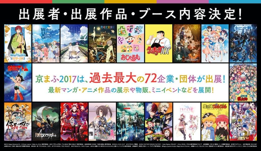 京まふは、いよいよ今週末9/16(土)・17(日)開催！
『京都国際マンガ・アニメフェア2017』
●過去最大の出展者、出展作品！
●「セガコラボカフェ Fate/Apocrypha」の先行出店が決定！
●HiGH＆LOW展の最新グッズ情報発表！
●お得な前売り券は9月15日(金)まで！当日券も販売！