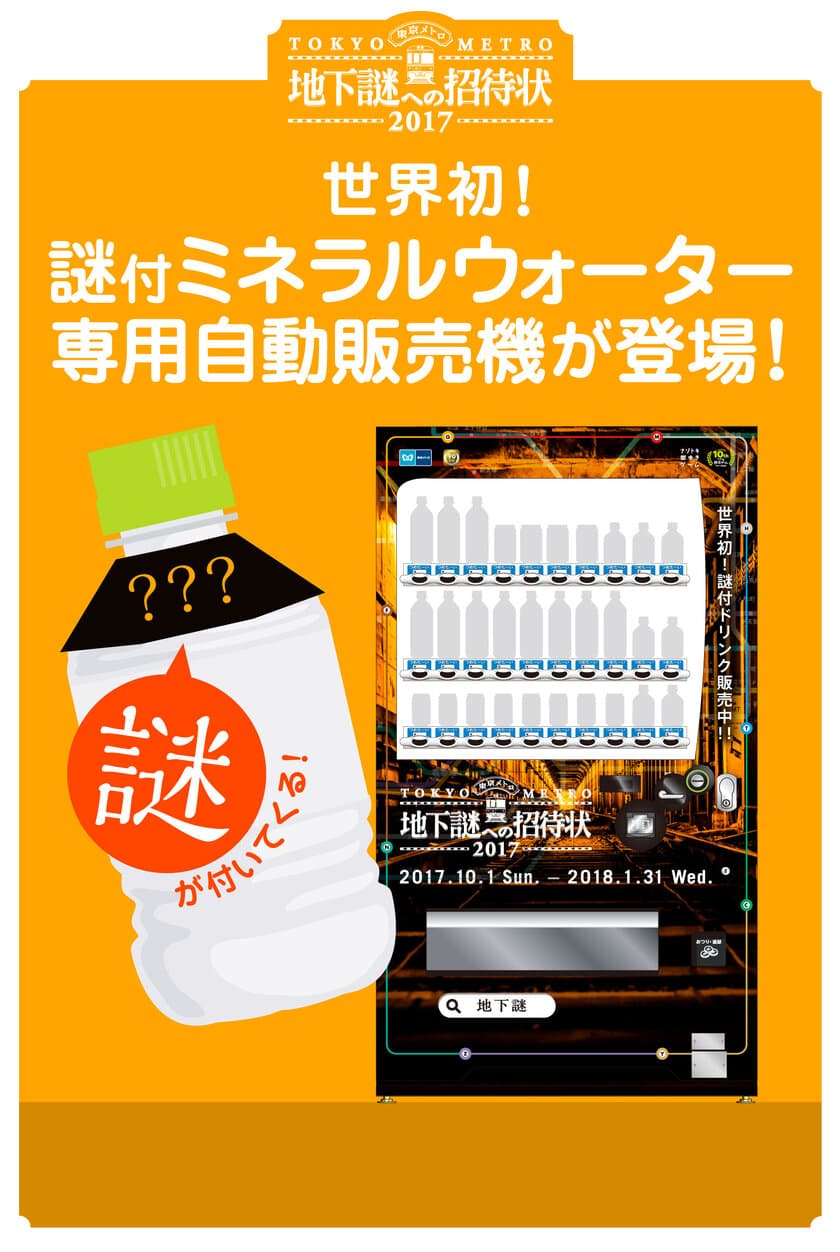 世界初！＜謎付ミネラルウォーター＞専用の
自動販売機が六本木一丁目に登場！！
ナゾトキ街歩きゲーム「地下謎への招待状2017」
10月1日(日)よりスタート