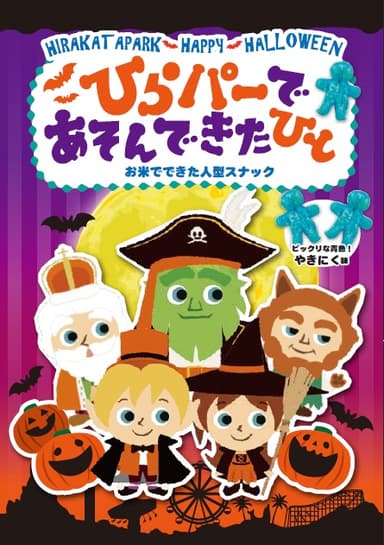 ハロウィングッズ（ひらパーであそんできたひと）