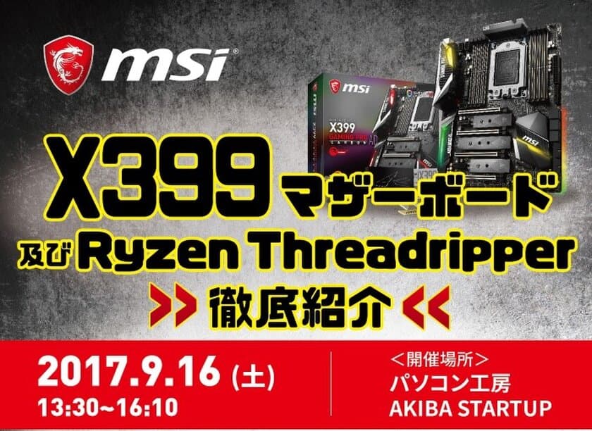 パソコン工房 AKIBA STARTUPにて MSI X399マザーボード
及び AMD Ryzen Threadripper 紹介イベントを開催
スペシャルゲストに 女性YouTuber せろりんね も登場！