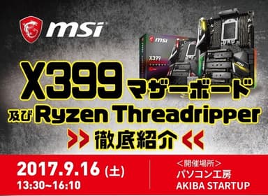 X399マザーボードおよびRyzen Threadripper徹底紹介