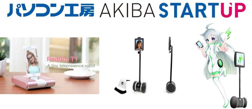 パソコン工房 AKIBA STARTUP にて遠隔操作可能な
テレプレゼンスロボットの販売/展示デモを開始