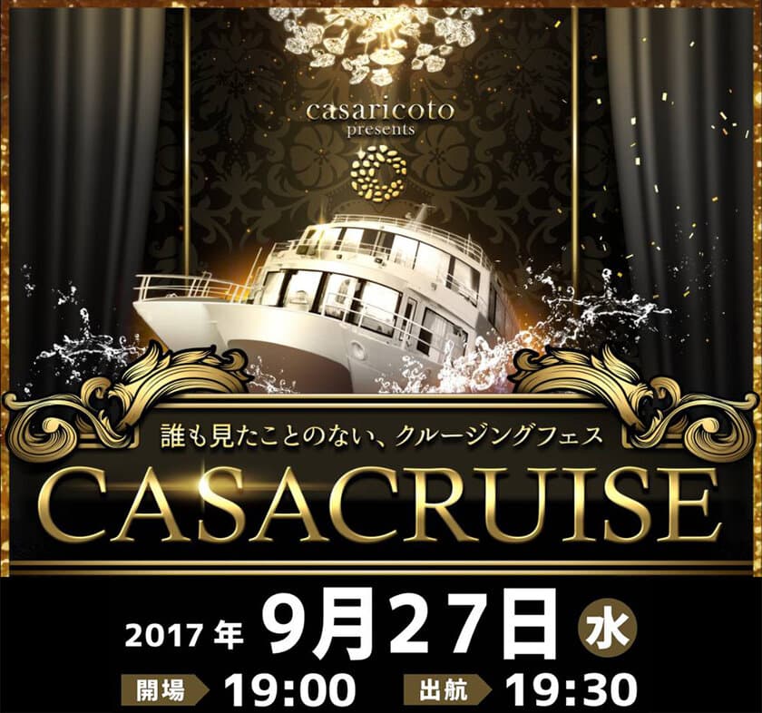 誰も見たことのない、クルージングフェス！
“CASACRUISE”9月27日(水)に開催