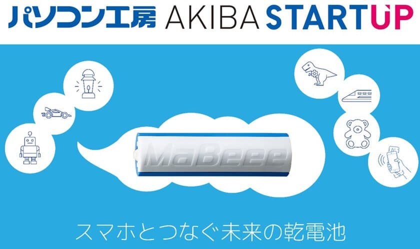 パソコン工房 AKIBA STARTUP にて手軽な乾電池ケース型デバイス
「MaBeee」の展示・試用・販売取扱いを開始