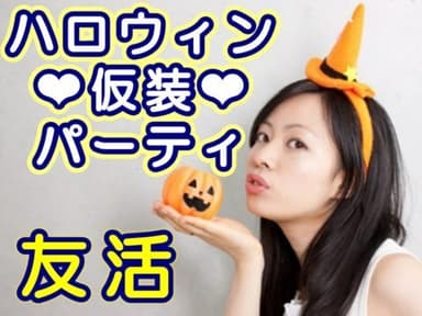 ハロウィン仮想パーティタイトル