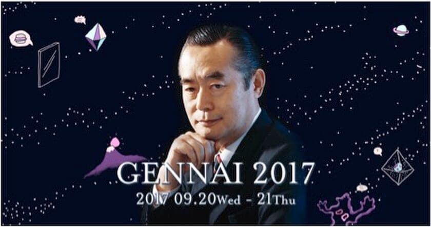 スクーが開催するインターネット生放送カンファレンス
「GENNAI 2017（ゲンナイ2017）」
の2日目のメインセッションに、
サー・ドクター中松義郎先生の登壇が緊急決定