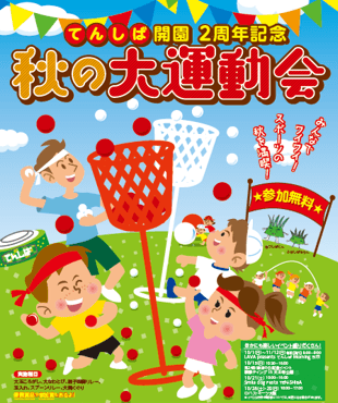 「秋の大運動会」ポスター画像