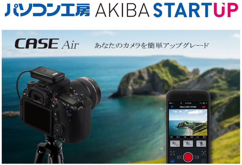 パソコン工房 AKIBA STARTUP にて スマホで一眼レフカメラを
遠隔コントロールできる「CASE Air」を展示・実演・販売開始！