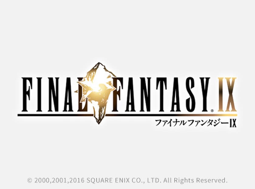 テレビでもスマホでもマルチデバイスで遊べる
『ファイナルファンタジー(R)IX クラウド版』が
クラウドゲームサービス「Gクラスタ」に登場！
～2017年9月19日(火)より配信開始～