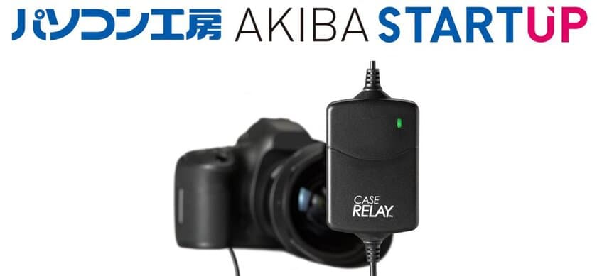 パソコン工房 AKIBA STARTUP にて USB接続でデジタル一眼カメラへ
給電できる外部電源供給器「CASE RELAY」CRUPS110を展示・実演・販売開始！