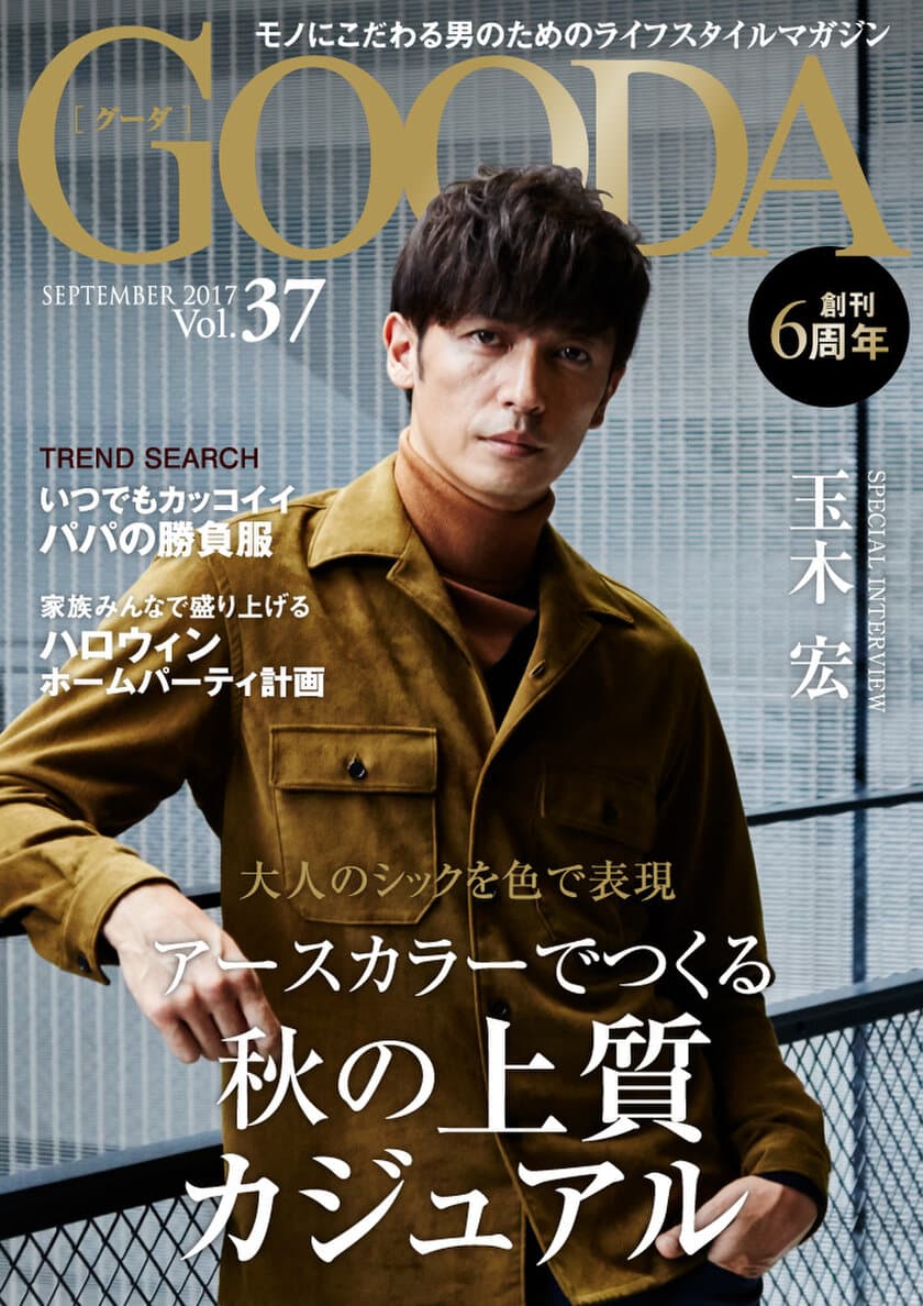 俳優の玉木宏さんが表紙・巻頭グラビアに登場！
「GOODA」Vol.37を公開