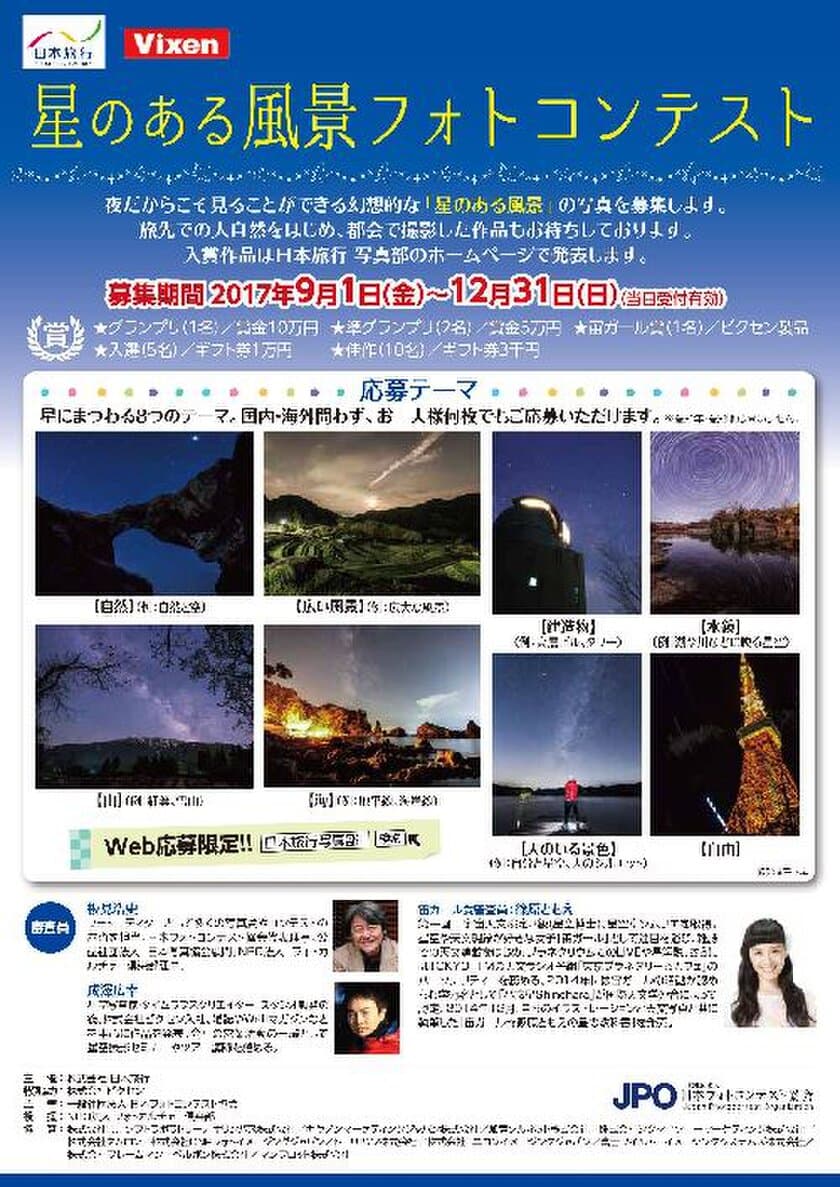 日本旅行主催「星のある風景フォトコンテスト」に特別協力
8つのテーマで星空写真を募集中！(12月31日まで)
