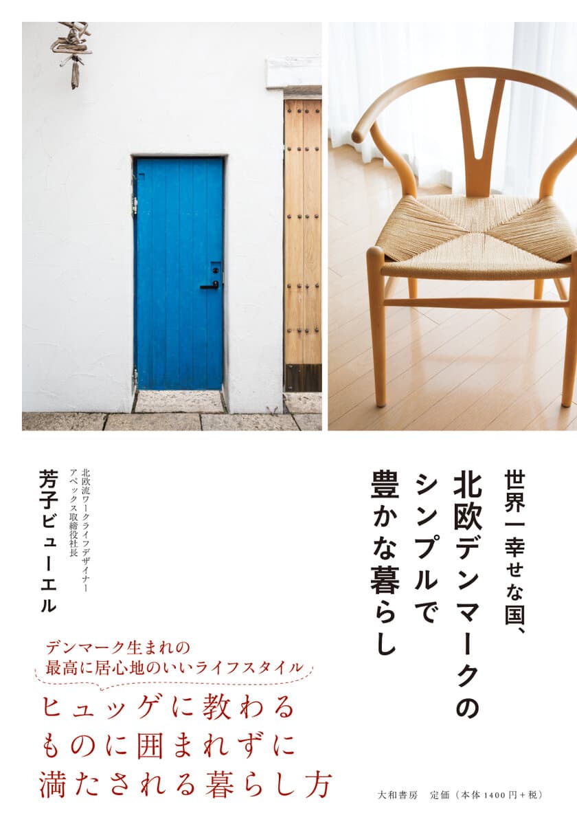 世界一幸せな国の「ヒュッゲ」から学ぶ 
居心地のよさを追求した暮らしに関する書籍を9/24発売