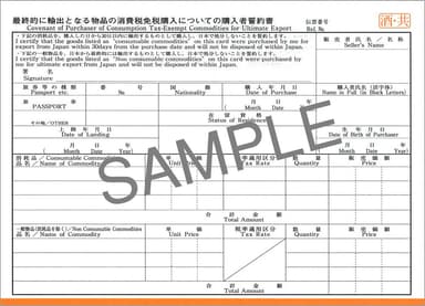 酒税・消費税免税購入用輸出免税物品購入記録票(消費税1-4：本文)