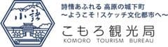 一般社団法人こもろ観光局