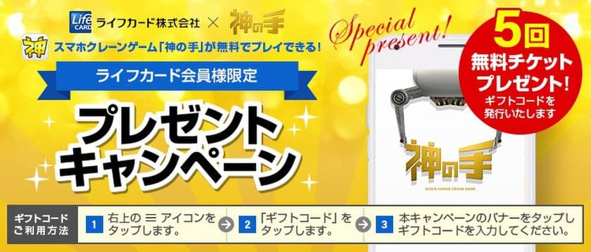 ライフカード会員限定企画 
全景品対象の5回無料プレイチケット
プレゼントキャンペーンスタート！