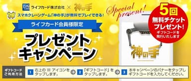 ライフカード会員限定企画　5回無料プレイチケットプレゼント