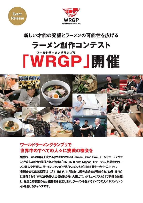 新しい才能の発掘とラーメンの可能性を広げる
ラーメン創作コンテスト『WRGP』開催