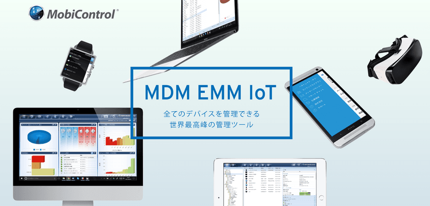 EMM(MDM)ツールの世界的リーダー「MobiControl」　
「株式会社リグア」様の導入事例を公開