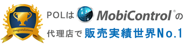 POLのMobiControl販売実績