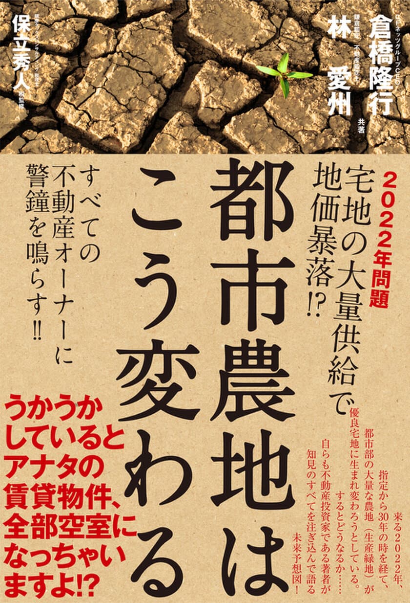 生産緑地の指定解除による宅地の大量供給　
2022年問題へ向け、不動産オーナーに警鐘を鳴らす書籍
「都市農地はこう変わる」発売