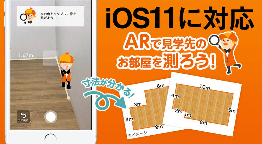 LIFULL HOME’S iPhoneアプリがiOS11新機能「ARkit」に対応