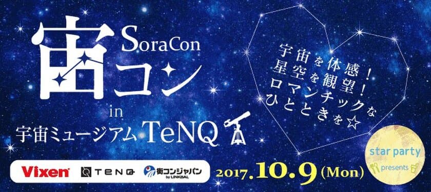 星空の下でロマンチックな出会いを。
 “宙コン＠スターパーティ“
10月9日(月・祝)は「宙コンin宇宙ミュージアムTeNQ(テンキュー)」を実施
