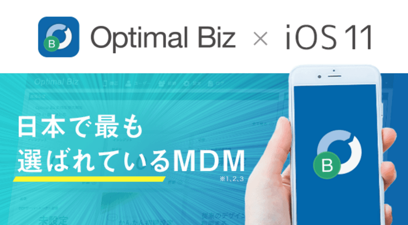 国内シェアNo.1 MDM・PC管理サービス「Optimal Biz」、
iOS 11製品版に対応