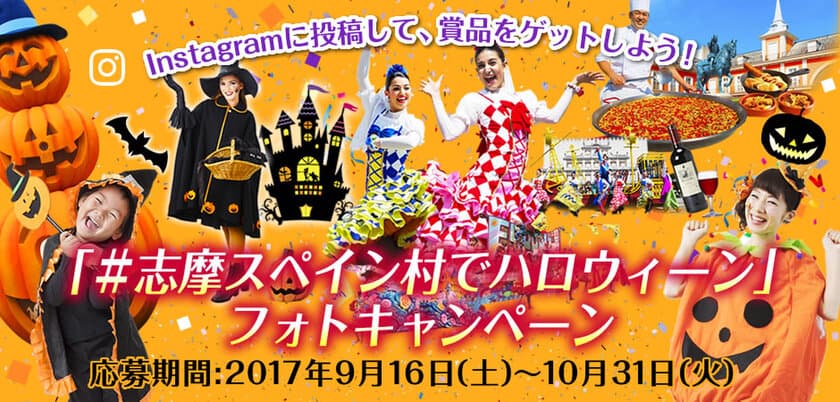 「＃志摩スペイン村でハロウィーン」
インスタグラムフォトキャンペーンの実施について