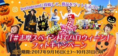 スペイン村ハロウィーンフォトキャンペーン