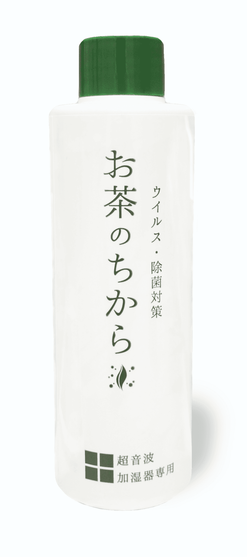 カテキンミストでウイルス対策！
ボトルタイプの加湿器向けウイルス除去剤を9月20日販売開始