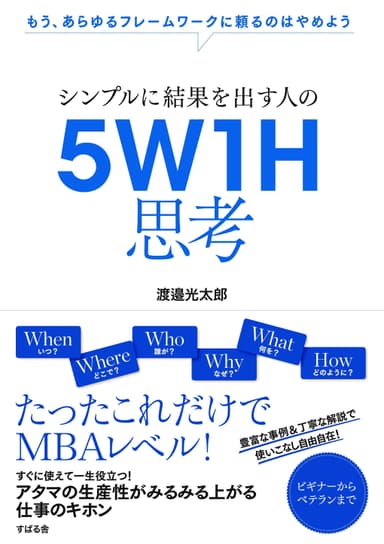 シンプルに結果を出す人の5W1H思考