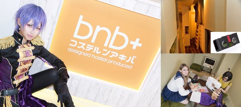 日本初のコンセプトホステル・bnb+グループが秋葉原、
虎ノ門に2店舗NEWオープン！

日本発祥文化コスプレが楽しめる
『コステルンアキバ 』、
注目のVRとホステルが合体した
『Trip Community Tokyo』