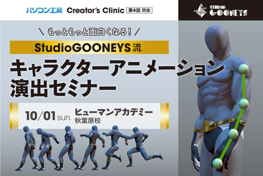 ～第4回 パソコン工房 Creator’s Clinic～
StudioGOONEYS流 
「キャラクターアニメーション演出セミナー」 を
10月1日に無料開催！