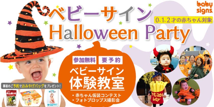 参加無料！「ベビーサイン体験教室」
全国38都道府県、103店のイオングループ商業施設で開催　
～ハロウィンパーティ企画で赤ちゃん仮装コンテスト等も実施～