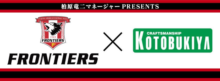 富士通FRONTIERS×コトブキヤ陸上部コラボイベント開催！
サブカルチャーアスリート柏原竜二・稲田翔威による
アメフトPR動画も公開！