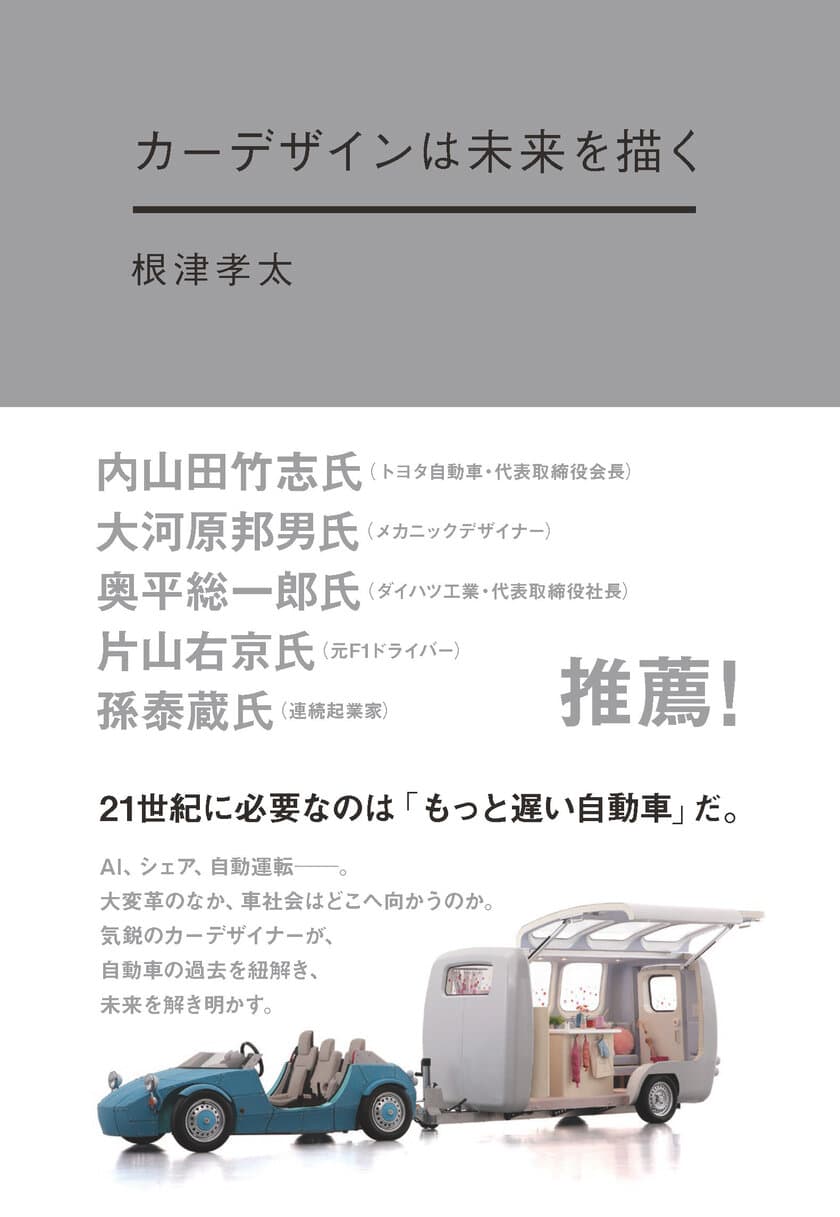 AI、シェア、自動運転…　自動車の過去から未来を解き明かす！
トヨタ会長 内山田氏も推薦！気鋭のカーデザイナーが綴る
『カーデザインは未来を描く』10月7日発売