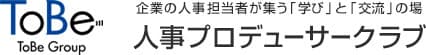 人事プロデューサー・フォーラム2017を10/19に開催＠新宿
- 『役員を目指す人事担当者』のための勉強会 -