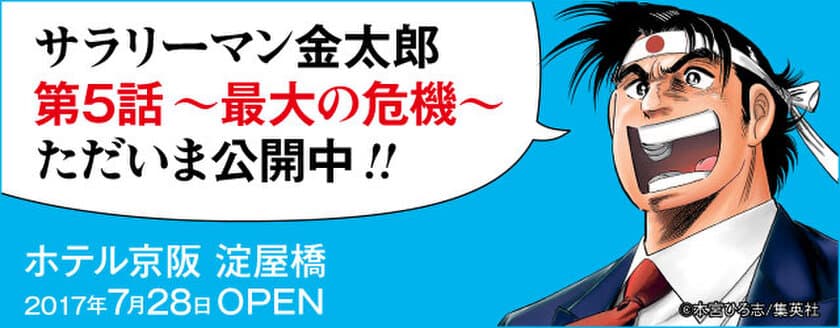 最大の危機に金太郎が出した答えは！？
大阪出張ついに完結！
「ホテル京阪 淀屋橋」
第５話 金太郎、大阪で成し遂げる。
