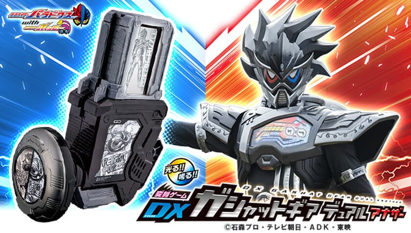 来春発売「仮面ライダーエグゼイド」Vシネマに登場する
仮面ライダーの『ガシャットギア デュアル アナザー』が商品化！