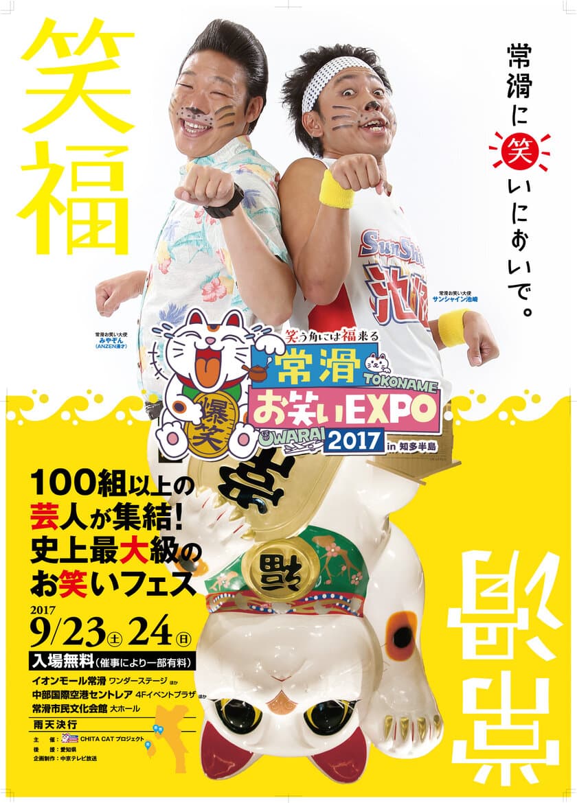 日本最大級のお笑いフェス「常滑お笑いEXPO2017 in 知多半島」
9月23・24日開幕！池崎＆みやぞんMCで2時間の公開生放送特番も！