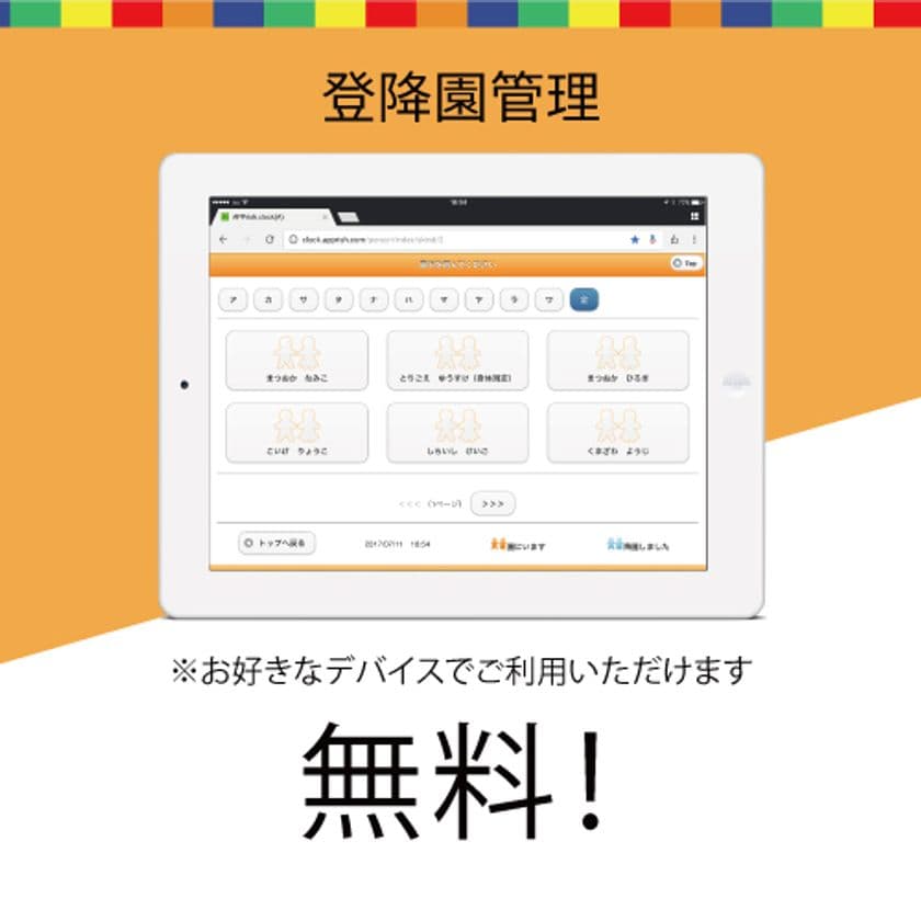 保育園・幼稚園向け「登降園管理システム」の無料提供を開始！