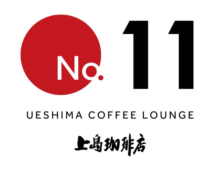 新コンセプトショップ『上島珈琲店　No.11』が
10月1日にオープン！
　2段階式ハンドドリップで提供するミルク珈琲、
コーヒーオイルを使用したフードメニューなど、
新たなコーヒーの価値体験を提供！