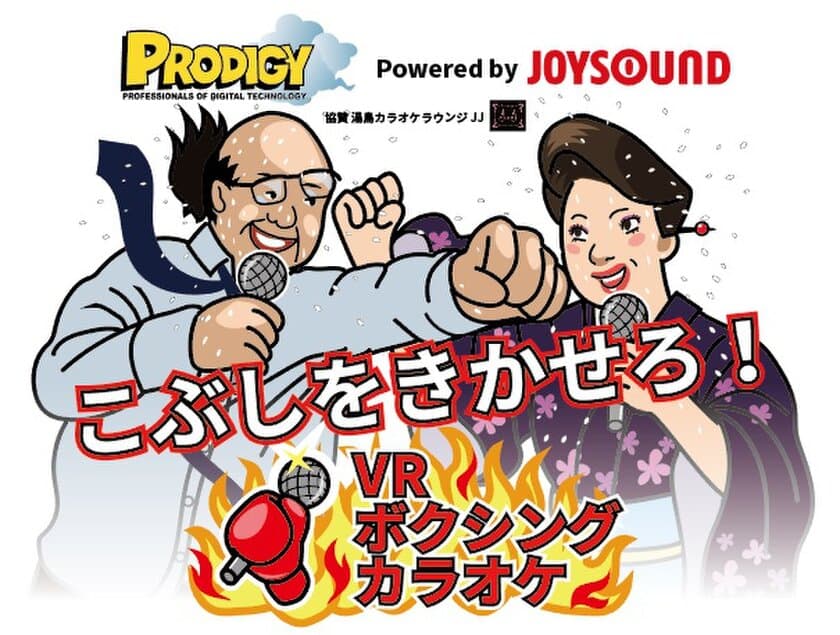 日本初！カラオケしながらボクシング？！東京ゲームショウで
VRとスポーツと歌の融合「撲カラ」を体験！