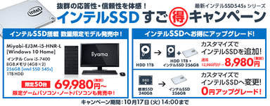 インテルSSDすご得キャンペーン