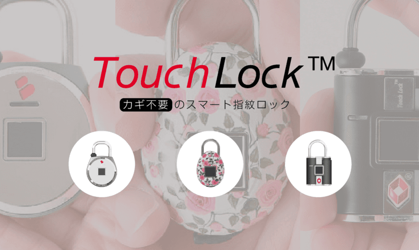 鍵がいらない指紋認証スマート南京錠「TouchLockシリーズ」
Makuakeで9月22日(金)12時からクラウドファンディングを開始