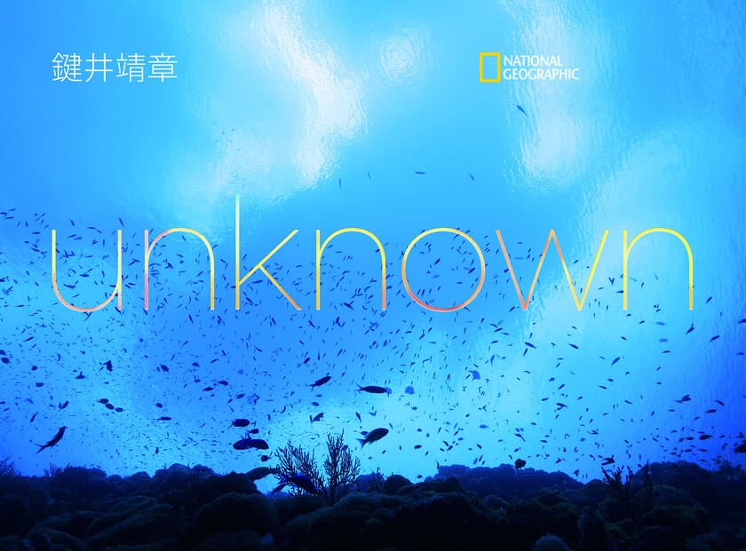 鍵井靖章 新刊写真集『unknown』
9月25日（月）発行