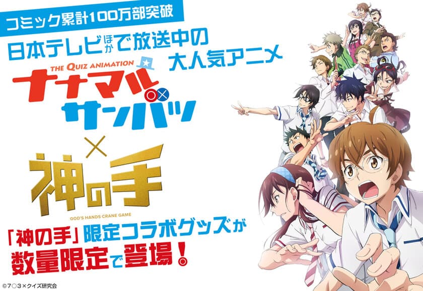 コミック累計100万部突破、『高校生クイズ』とコラボする
日本テレビほかで放送中の大人気アニメ
「ナナマルサンバツ」×「神の手」コラボスタート！