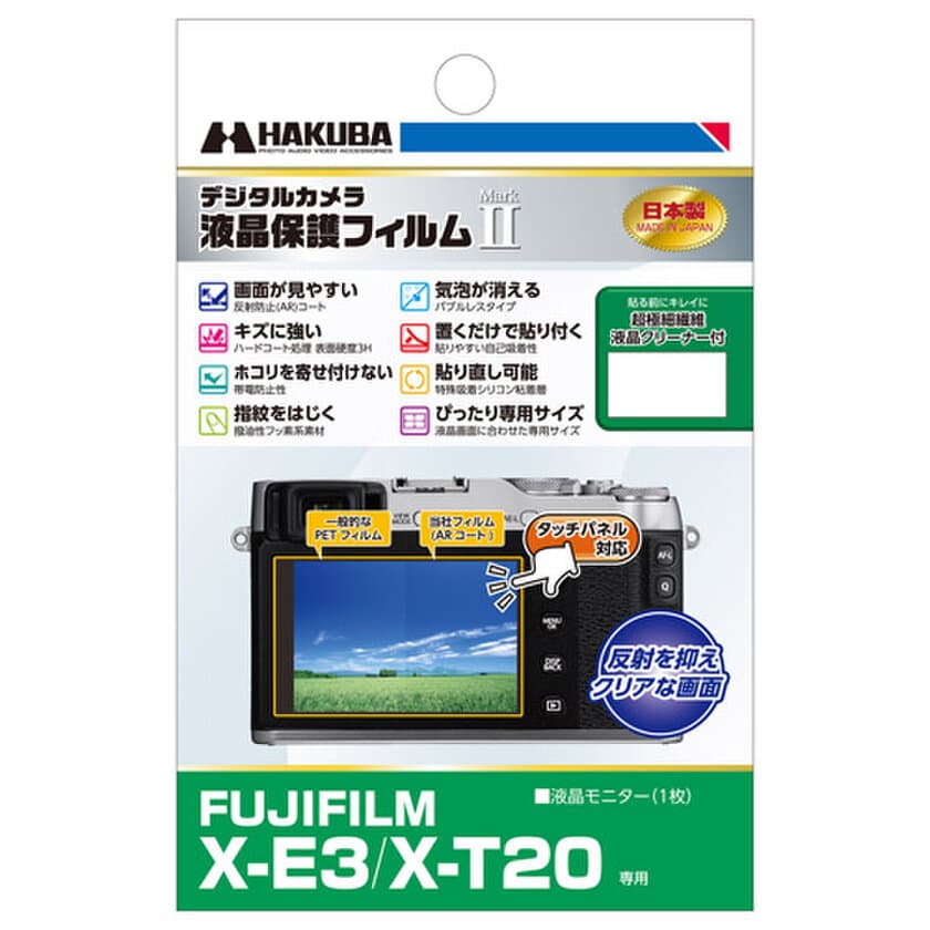 デジタルカメラの必須アイテム！バブルレスタイプの高性能液晶保護フィルムにFUJIFILM「X-E3」用1製品を新発売！