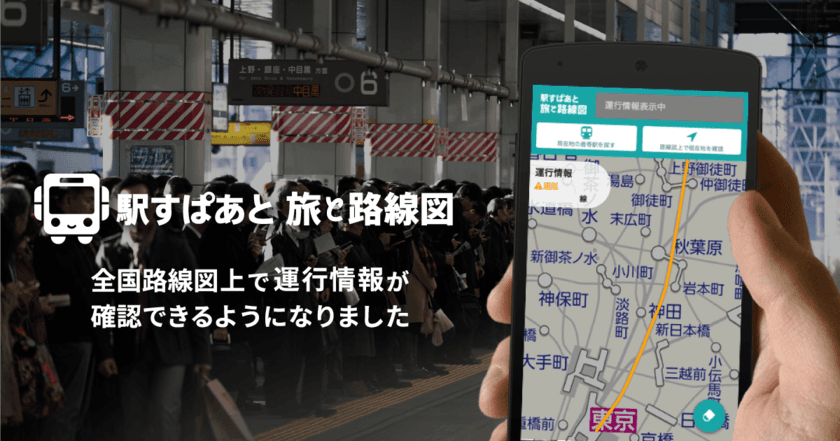 旅行計画から記録までをサポートする
「駅すぱあと 旅と路線図」に運行情報機能追加